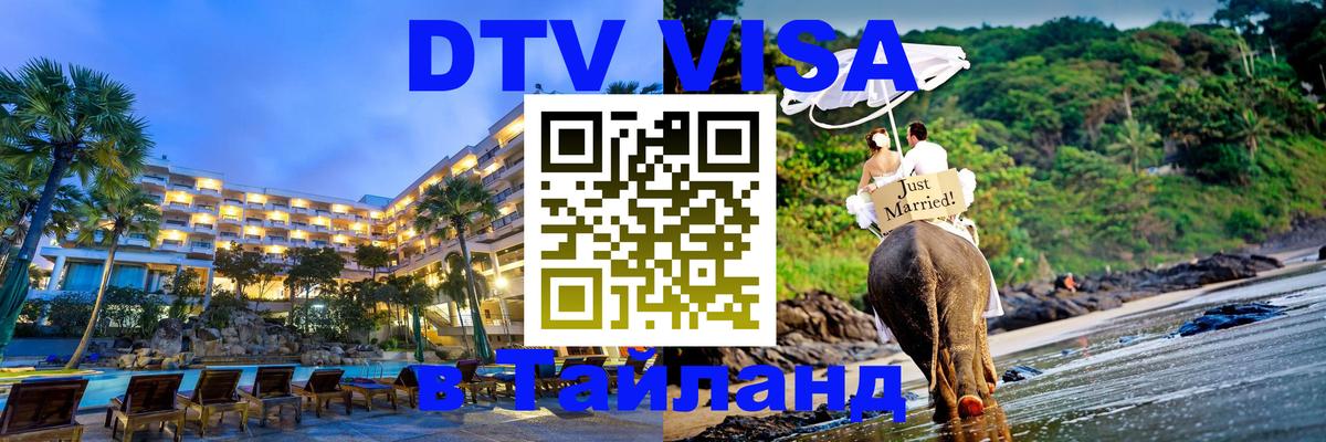DTV Visa Тайланд купить Иваново 