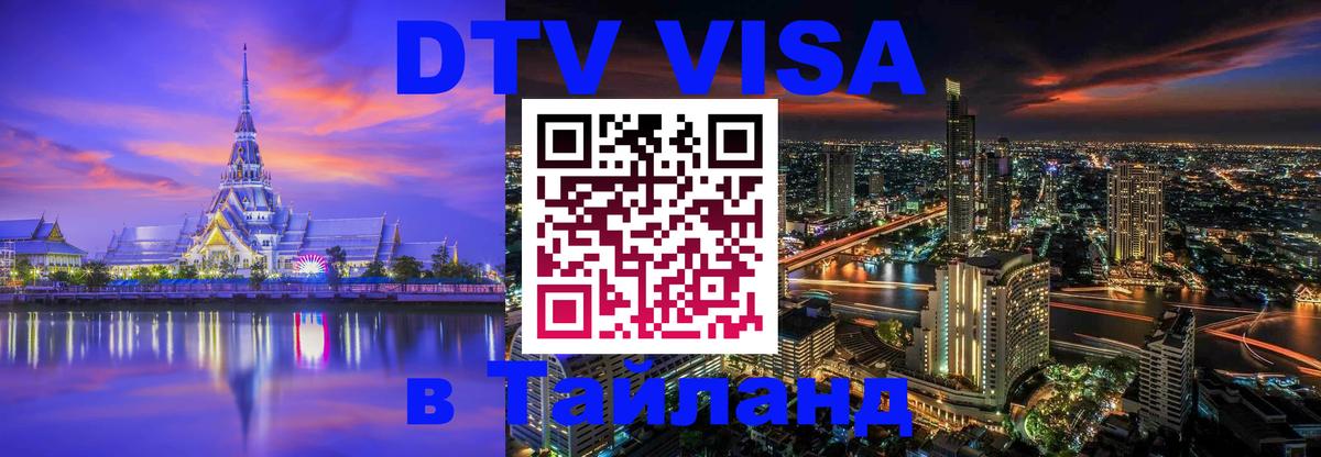 ДТВ VISA Тайланд для фрилансеров 