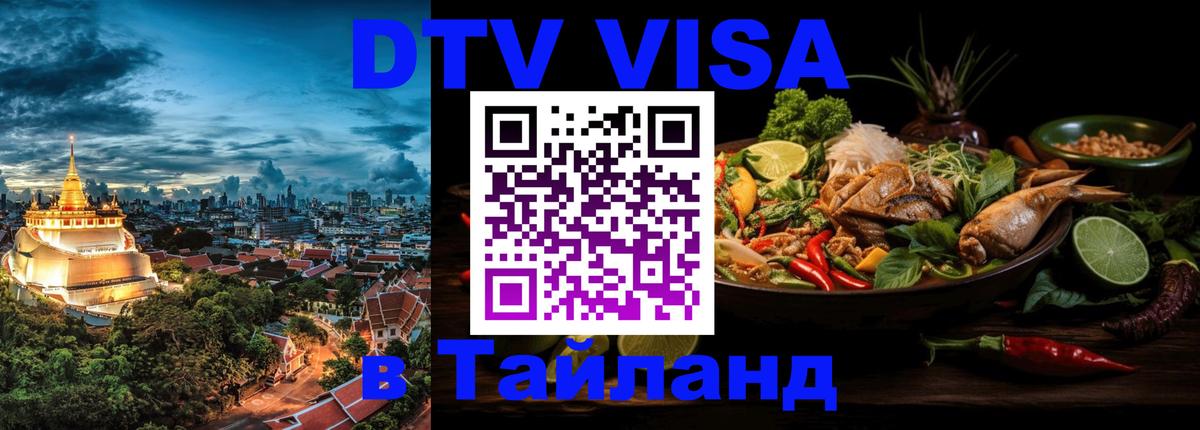 DTV Visa Thailand — прайс и условия, виза без дополнительных документов - 04.10.2025 