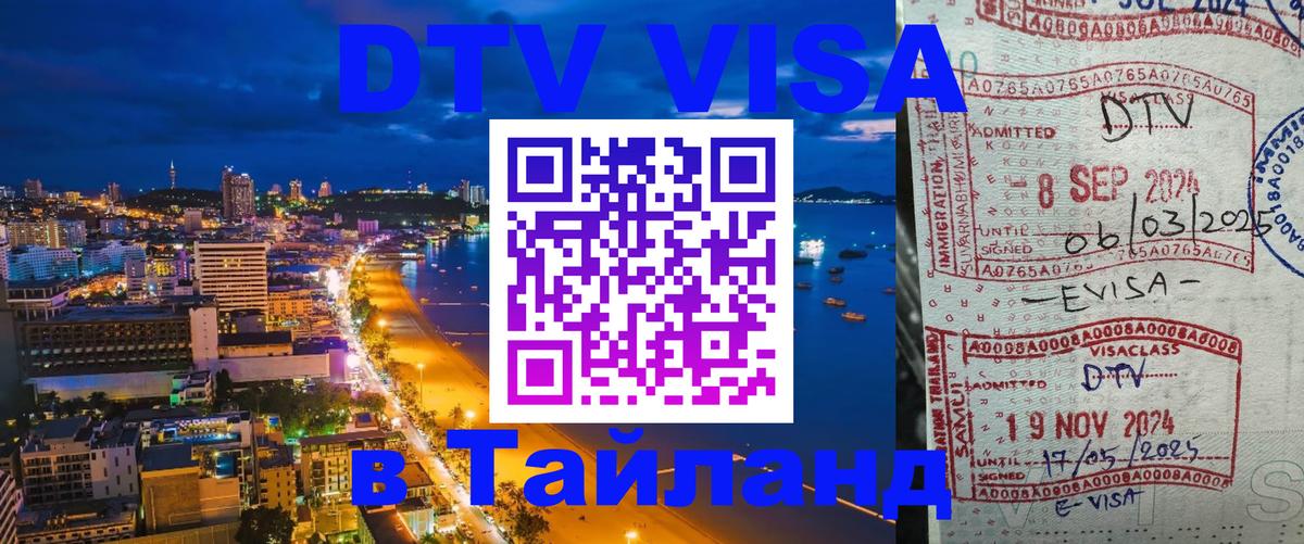 DTV Visa Thailand — прайс и условия, виза без дополнительных документов - Иваново  07.12.2025 